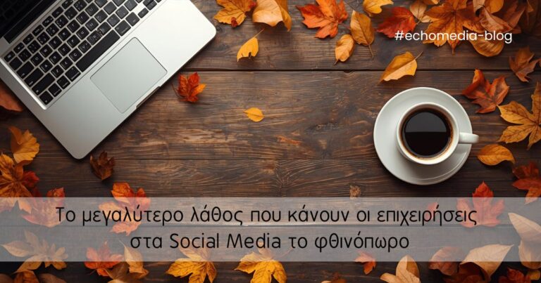 Read more about the article Το μεγαλύτερο λάθος που κάνουν οι επιχειρήσεις στα Social Media το φθινόπωρο.